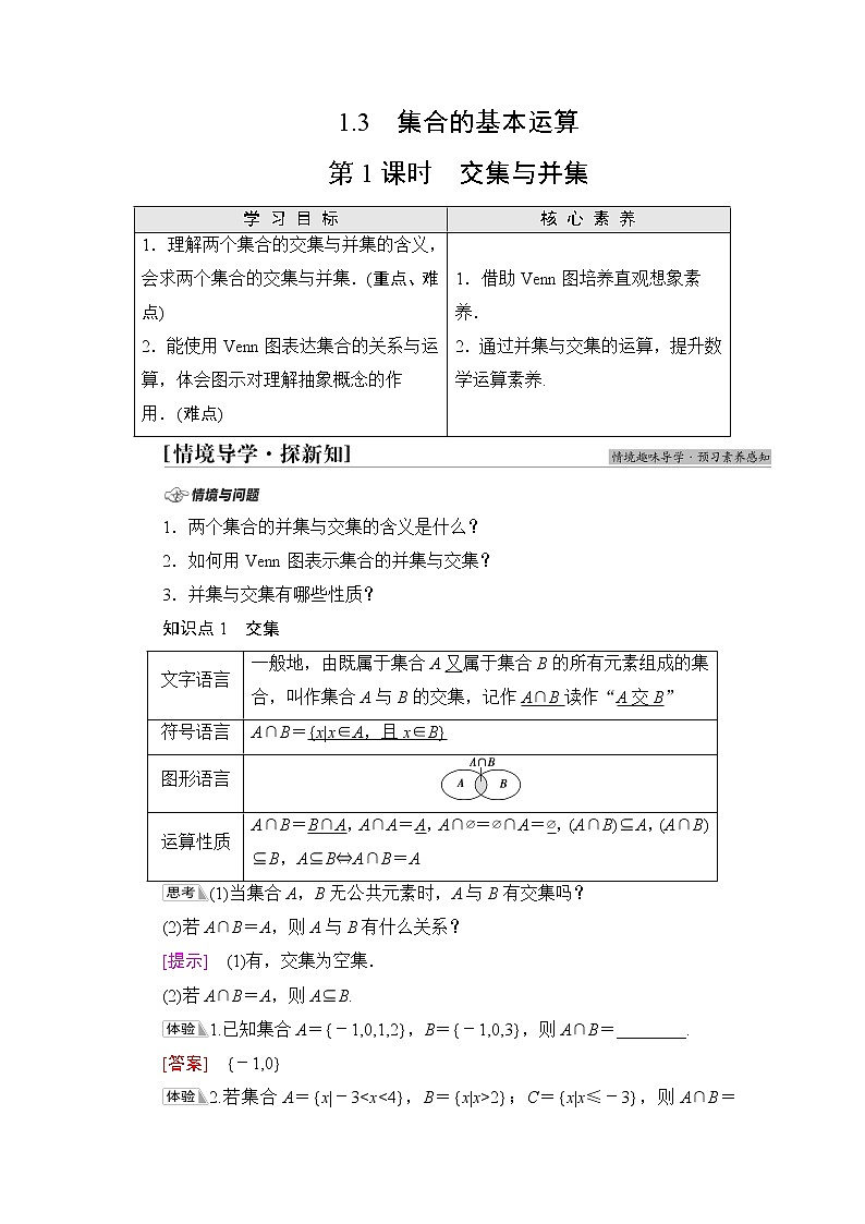 北师版高中数学必修第一册第1章§1 1-3第1课时交集与并集学案01
