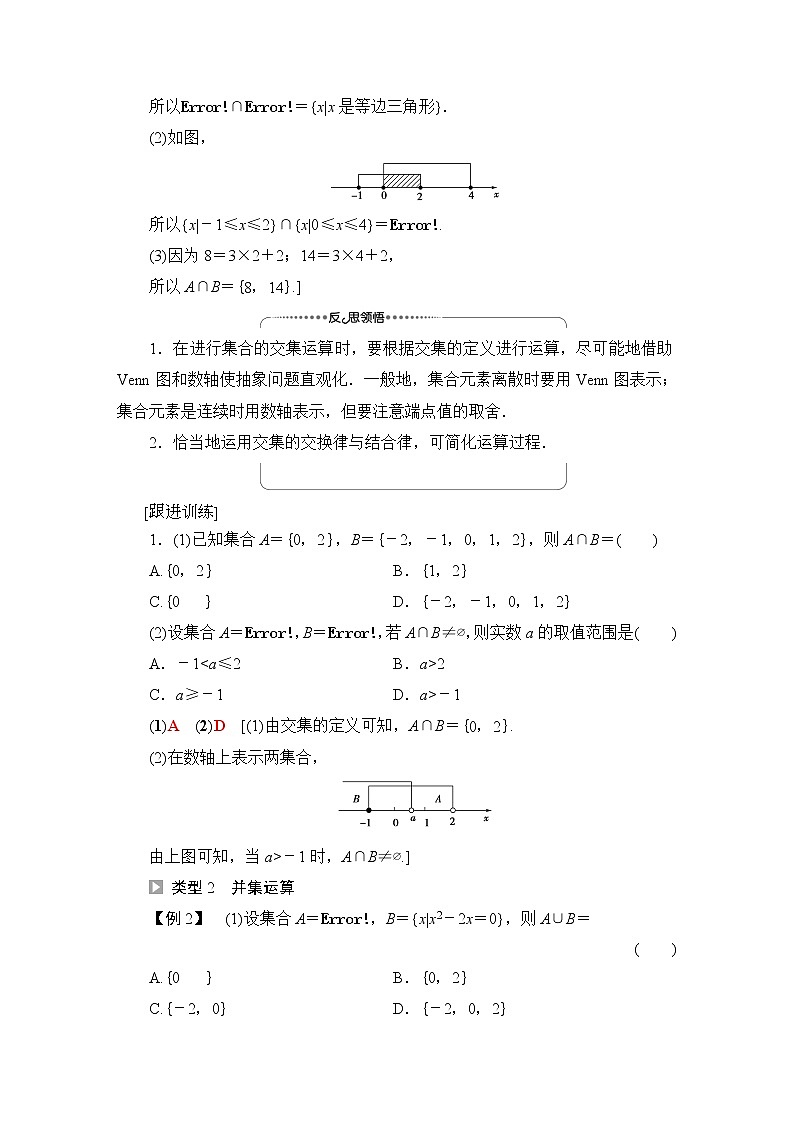 北师版高中数学必修第一册第1章§1 1-3第1课时交集与并集学案03