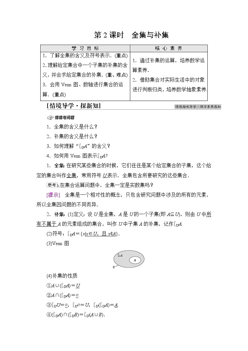 北师版高中数学必修第一册第1章§1 1-3第2课时全集与补集学案01