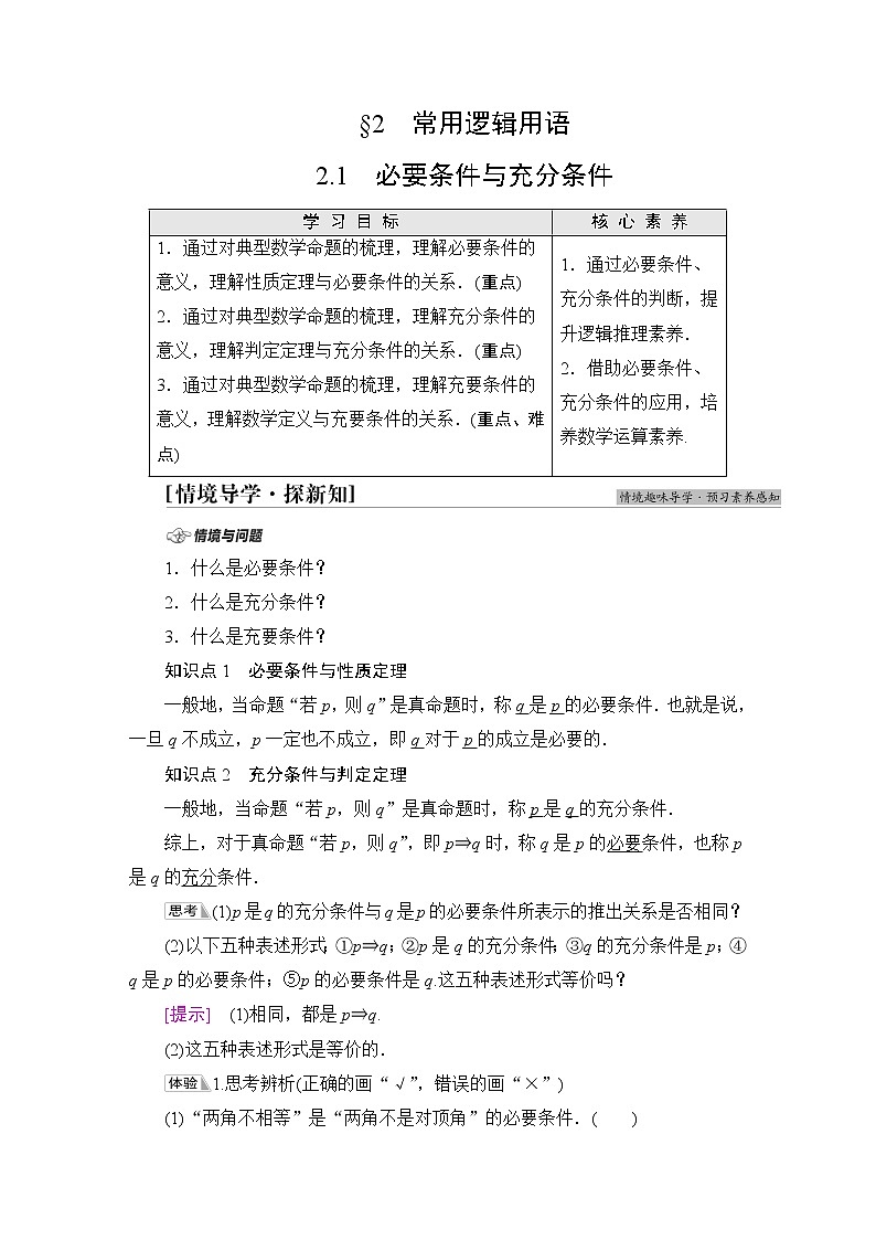 北师版高中数学必修第一册第1章§2 2-1必要条件与充分条件学案01