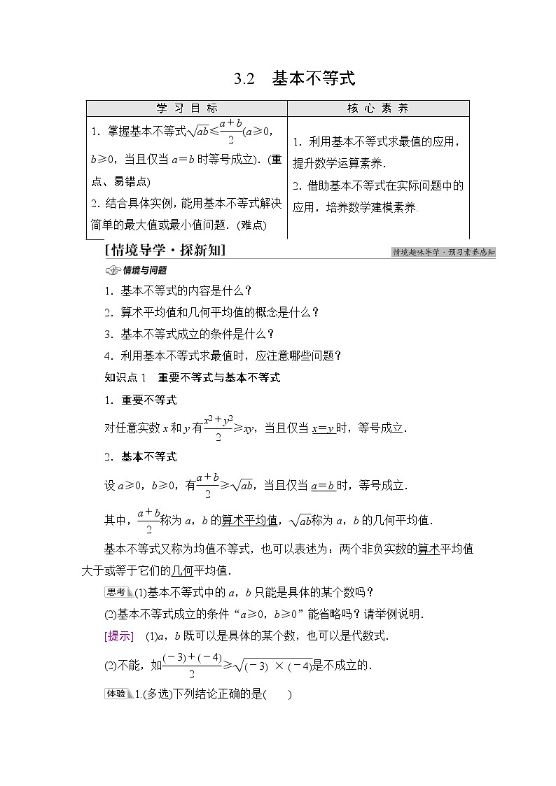 北师版高中数学必修第一册第1章§3 3-2基本不等式学案01