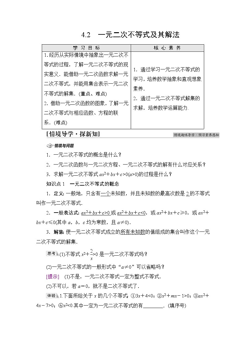 北师版高中数学必修第一册第1章§4 4-2一元二次不等式及其解法学案01