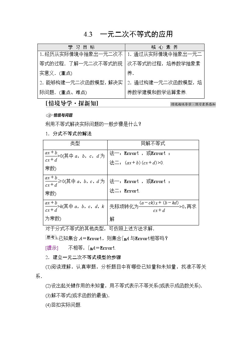 北师版高中数学必修第一册第1章§4 4-3一元二次不等式的应用学案01