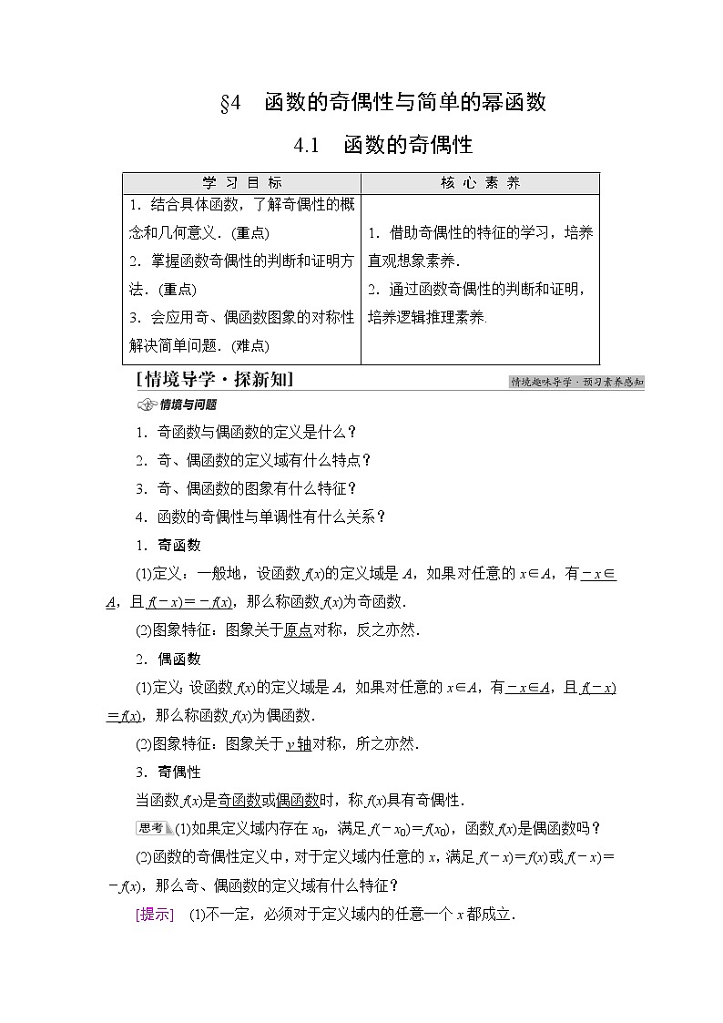 北师版高中数学必修第一册第2章§4 4-1函数的奇偶性学案01