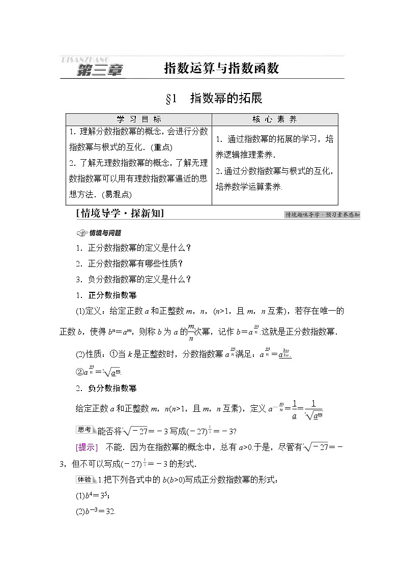 北师版高中数学必修第一册第3章§1 指数幂的拓展学案01