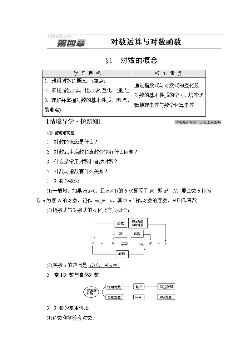 北师版高中数学必修第一册第4章§1 对数的概念学案01