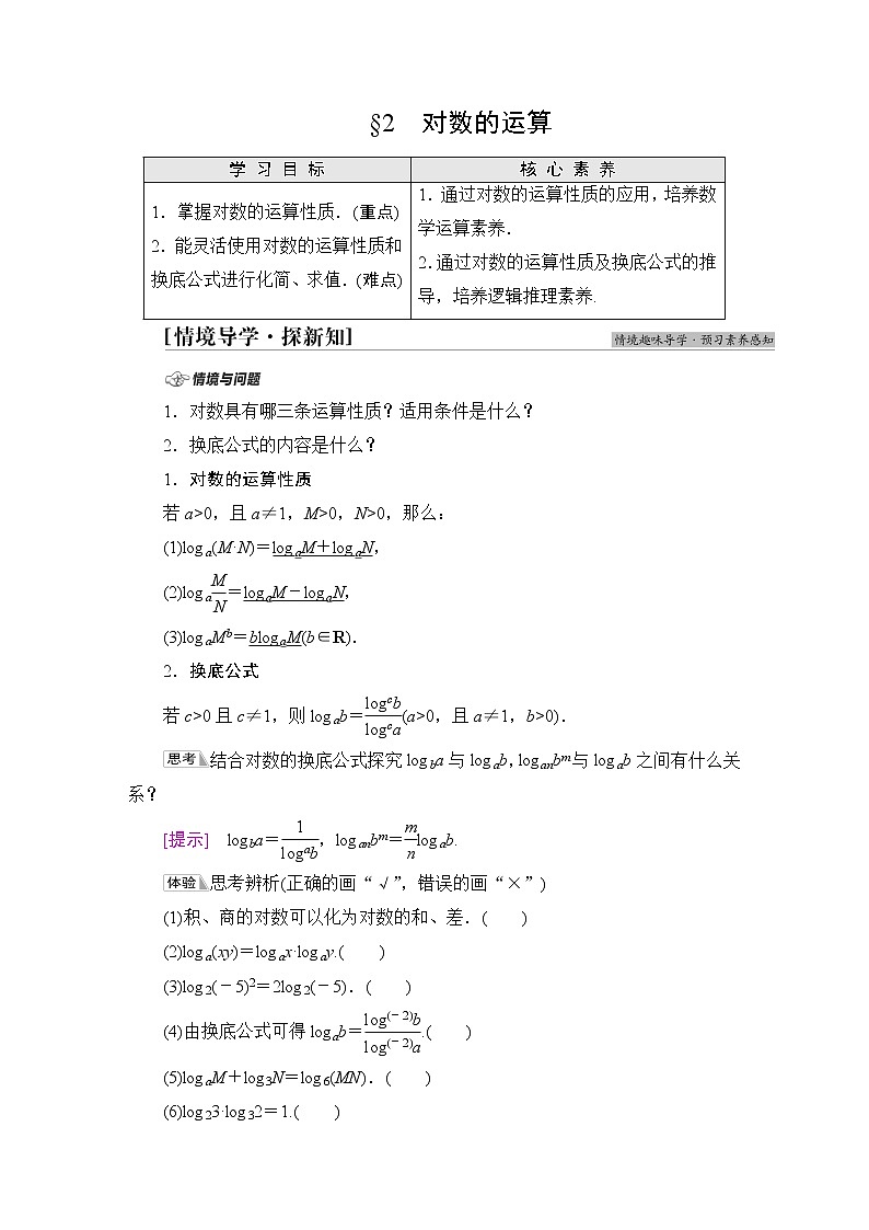 北师版高中数学必修第一册第4章§2 对数的运算学案01