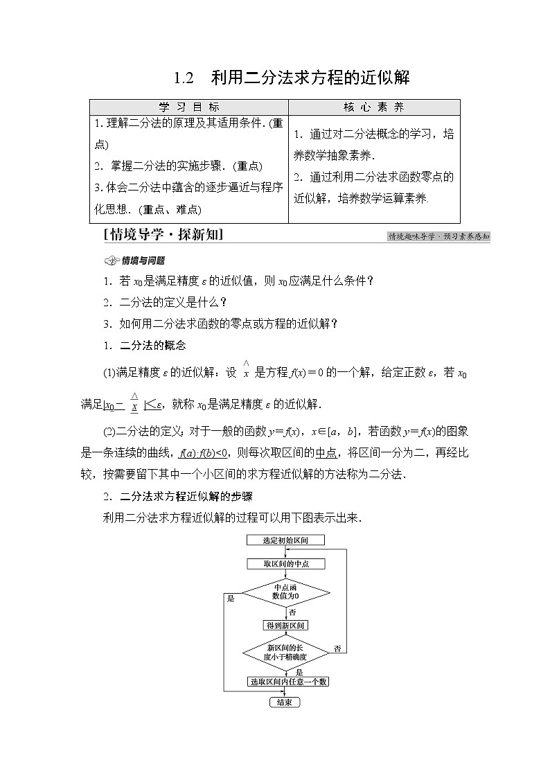 北师版高中数学必修第一册第5章§1 1-2利用二分法求方程的近似解学案01