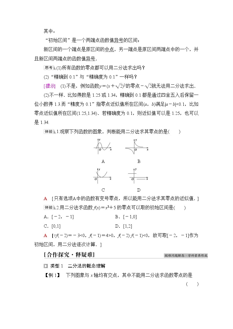 北师版高中数学必修第一册第5章§1 1-2利用二分法求方程的近似解学案02
