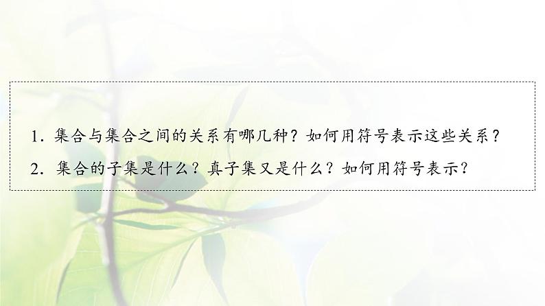 北师版高中数学必修第一册第1章§1 1-2集合的基本关系课件04