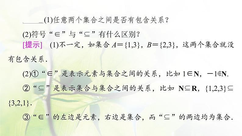 北师版高中数学必修第一册第1章§1 1-2集合的基本关系课件08