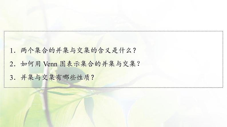 北师版高中数学必修第一册第1章§1 1-3第1课时交集与并集课件04