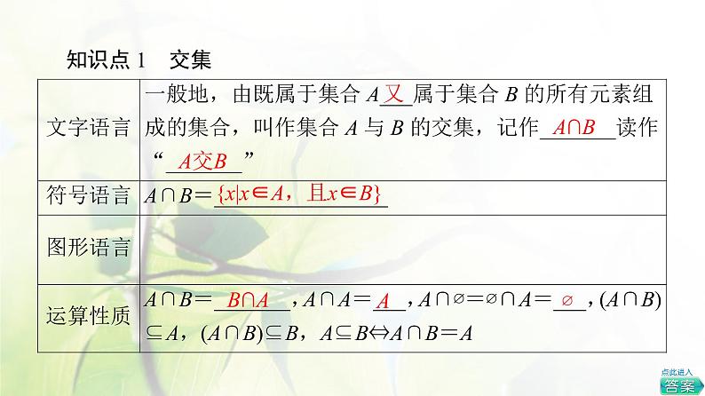 北师版高中数学必修第一册第1章§1 1-3第1课时交集与并集课件05
