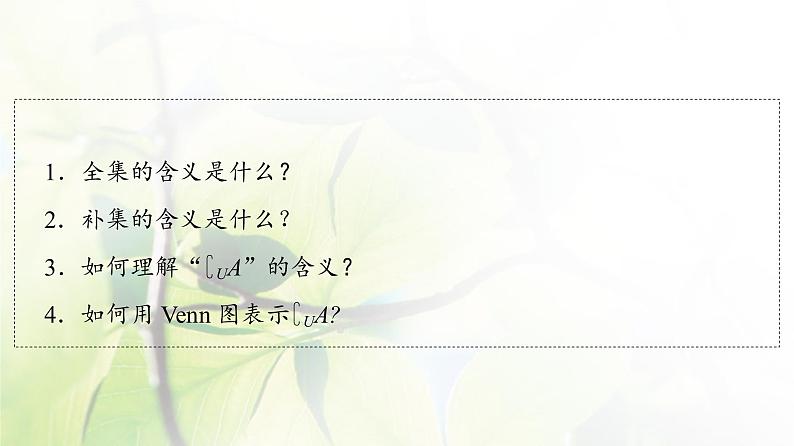 北师版高中数学必修第一册第1章§1 1-3第2课时全集与补集课件04