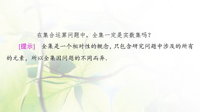 北师版高中数学必修第一册第1章§1 1-3第2课时全集与补集课件06