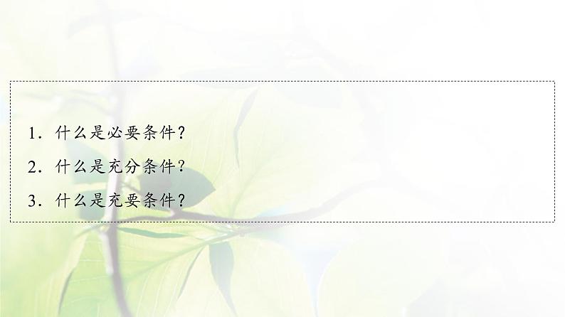 北师版高中数学必修第一册第1章§2 2-1必要条件与充分条件课件04