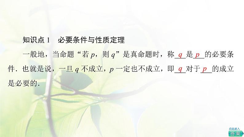 北师版高中数学必修第一册第1章§2 2-1必要条件与充分条件课件05