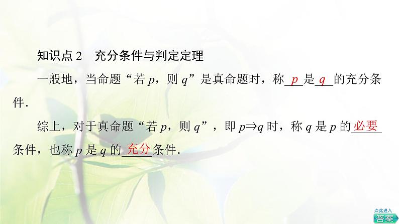 北师版高中数学必修第一册第1章§2 2-1必要条件与充分条件课件06
