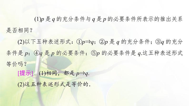 北师版高中数学必修第一册第1章§2 2-1必要条件与充分条件课件07
