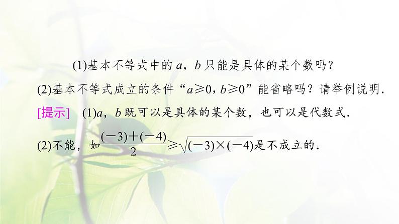 北师版高中数学必修第一册第1章§3 3-2基本不等式课件07