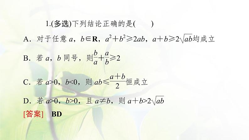 北师版高中数学必修第一册第1章§3 3-2基本不等式课件08