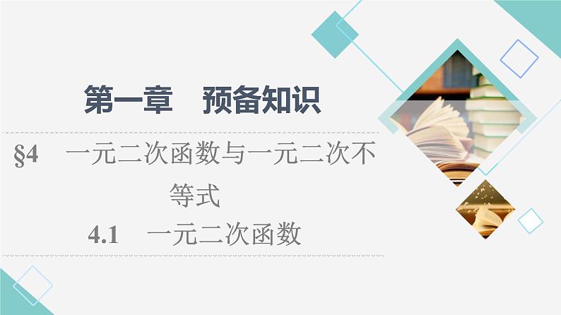北师版高中数学必修第一册第1章§4 4-1一元二次函数课件01