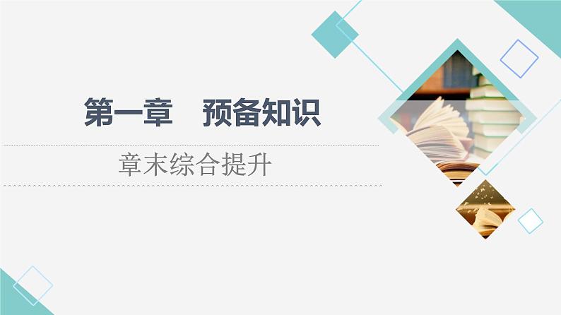 北师版高中数学必修第一册第1章章末综合提升课件01