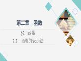 北師版高中數(shù)學(xué)必修第一冊第2章§2 2-2函數(shù)的表示法課件
