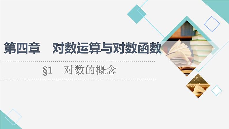 北师版高中数学必修第一册第4章§1 对数的概念课件01