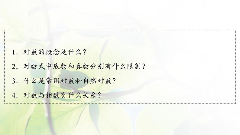 北师版高中数学必修第一册第4章§1 对数的概念课件04