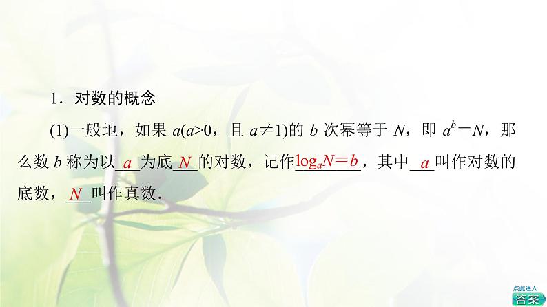 北师版高中数学必修第一册第4章§1 对数的概念课件05