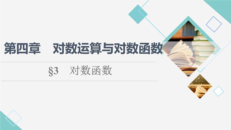 北师版高中数学必修第一册第4章§3 第1课时对数函数的概念、图象和性质课件01