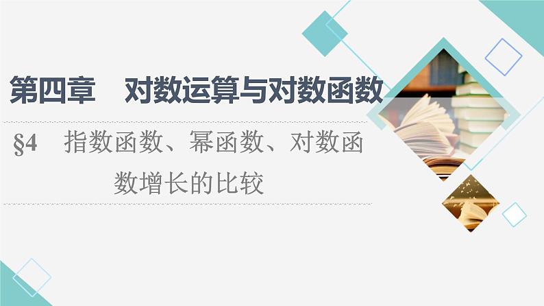 北师版高中数学必修第一册第4章§4 指数函数、幂函数、对数函数增长的比较课件01