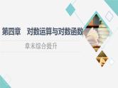 北师版高中数学必修第一册第4章章末综合提升课件