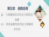北师版高中数学必修第一册第5章§1 1-1利用函数性质判定方程解的存在性课件
