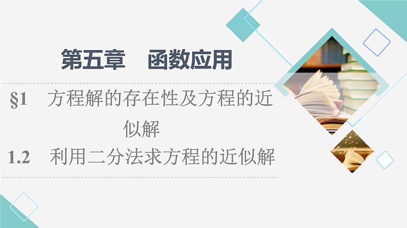 北师版高中数学必修第一册第5章§1 1-2利用二分法求方程的近似解课件01