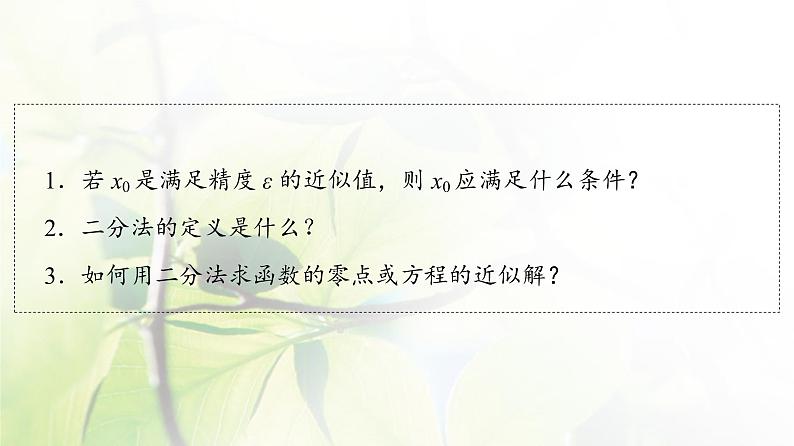 北师版高中数学必修第一册第5章§1 1-2利用二分法求方程的近似解课件04