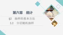 北师大版 (2019)必修 第一册2.2 分层随机抽样说课ppt课件
