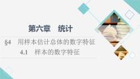 北师大版 (2019)必修 第一册4.1 样本的数字特征课文内容ppt课件