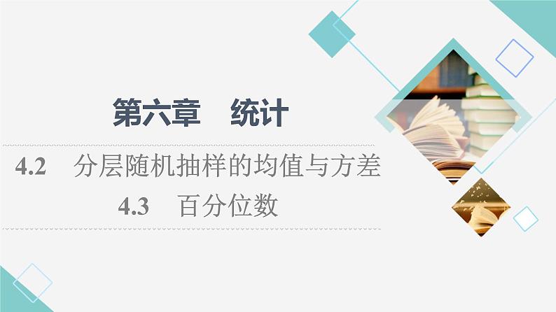 北师版高中数学必修第一册第6章§4 4-2分层随机抽样的均值与方差4-3百分位数课件01