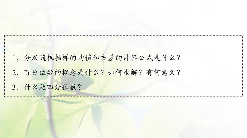 北师版高中数学必修第一册第6章§4 4-2分层随机抽样的均值与方差4-3百分位数课件04