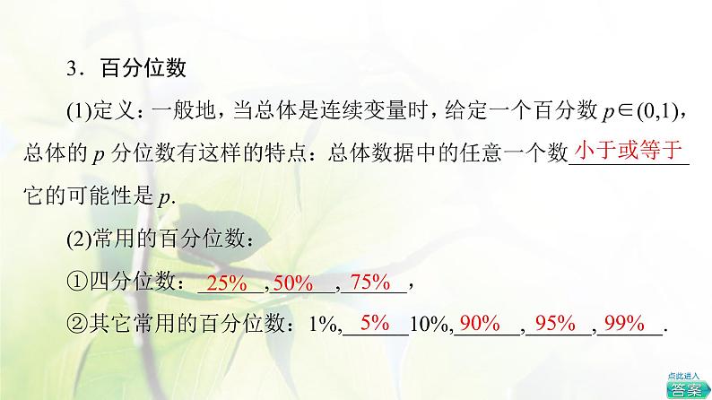 北师版高中数学必修第一册第6章§4 4-2分层随机抽样的均值与方差4-3百分位数课件07