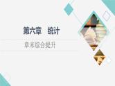 北师版高中数学必修第一册第6章章末综合提升课件