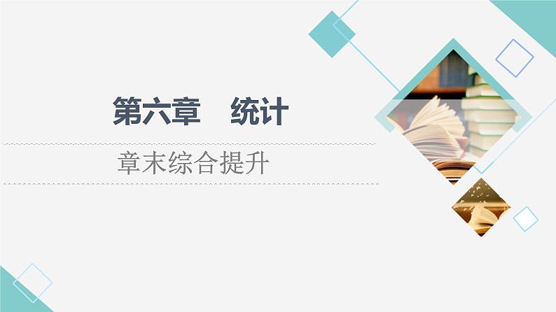 北师版高中数学必修第一册第6章章末综合提升课件01