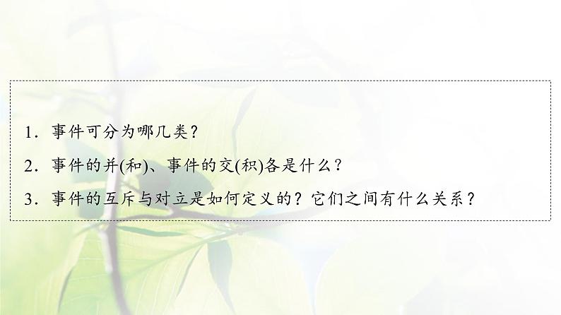 北师版高中数学必修第一册第7章§1 1-3随机事件1-4随机事件的运算课件04