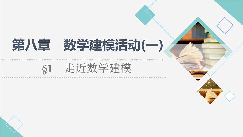 北师版高中数学必修第一册第8章§1 走近数学建模课件01