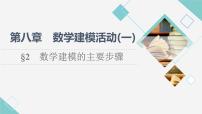 高中数学北师大版 (2019)必修 第一册2 数学建模的主要步骤集体备课课件ppt