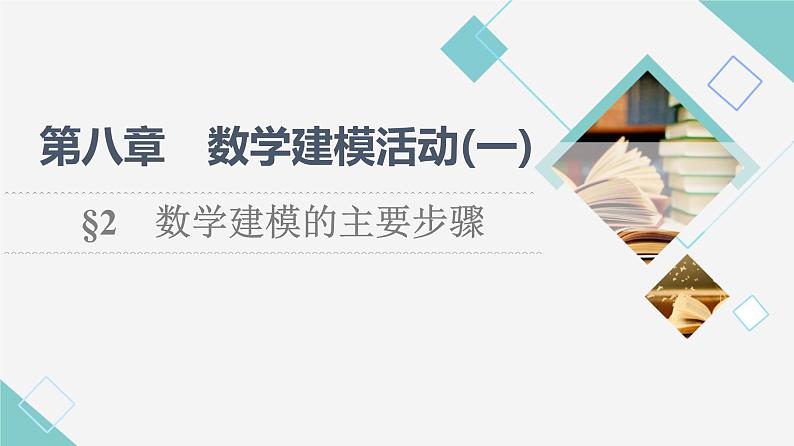 北师版高中数学必修第一册第8章§2 数学建模的主要步骤课件01