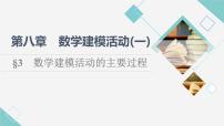 高中数学北师大版 (2019)必修 第一册3 数学建模活动的主要过程评课课件ppt