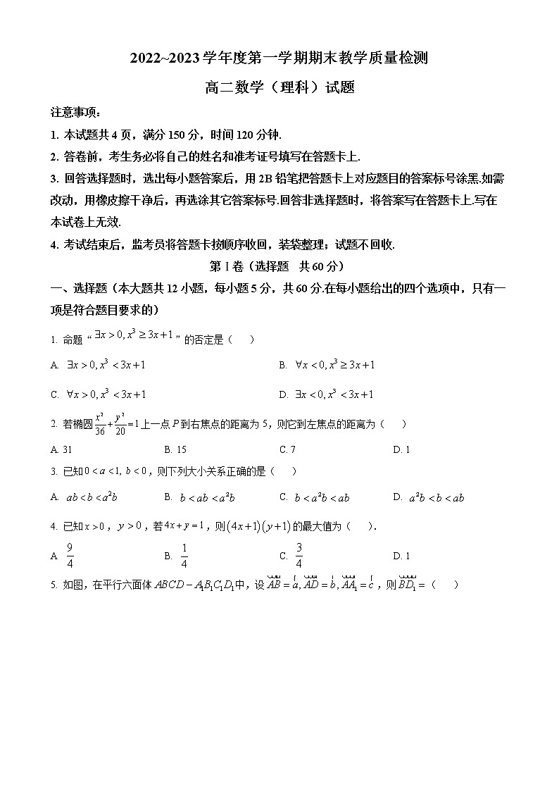 2023咸阳高二上学期期末数学（理）试题含答案第1页
